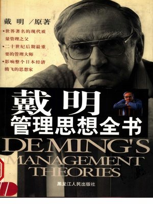 cover image of 戴明管理思想全书 (Deming's Management Theories)